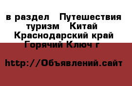  в раздел : Путешествия, туризм » Китай . Краснодарский край,Горячий Ключ г.